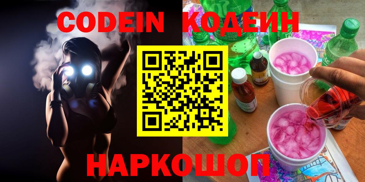 Кодеиновый сироп Lean напиток Lean (лин)  Беслан  Codein Purple Drank 